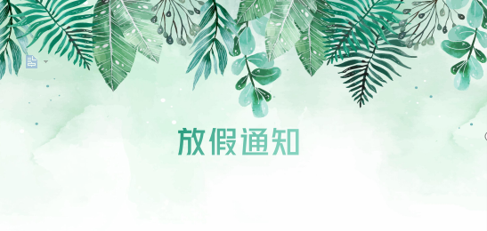 jdb电子游戏供应链2020年清明节、耶稣受难节、复活节、劳动节、佛诞放假通知