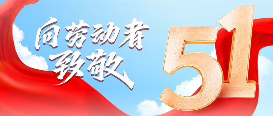 五一快乐 | jdb电子游戏供应链向劳动者致敬
