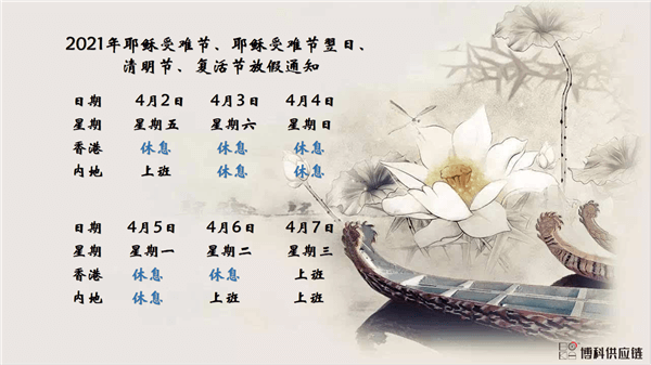 jdb电子游戏供应链2021年耶稣受难节、耶稣受难节翌日、清明节、复活节、劳动节、佛诞放假通知