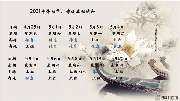 jdb电子游戏供应链2021年耶稣受难节、耶稣受难节翌日、清明节、复活节、劳动节、佛诞放假通知